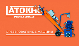 LATOKHO - ФРЕЗЕРОВАНИЕ БЕТОНА