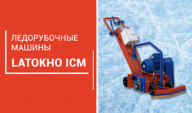 Профессиональные ледорубочные машины LATOKHO